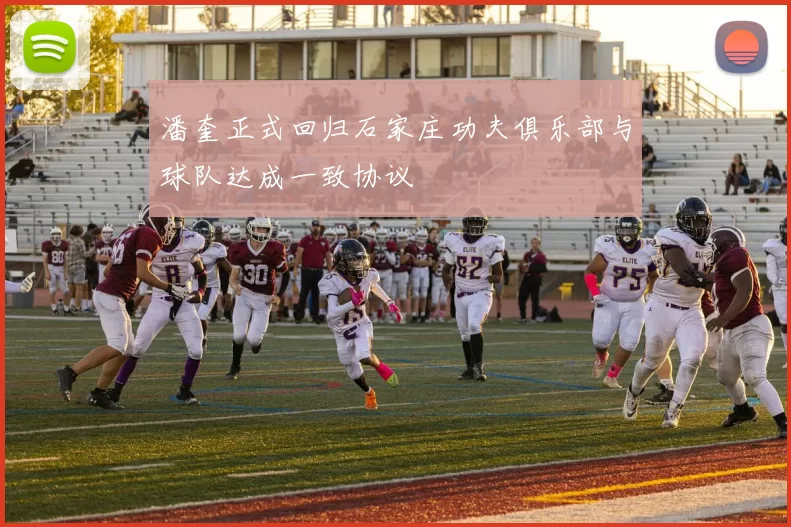 潘奎正式回归石家庄功夫俱乐部与球队达成一致协议