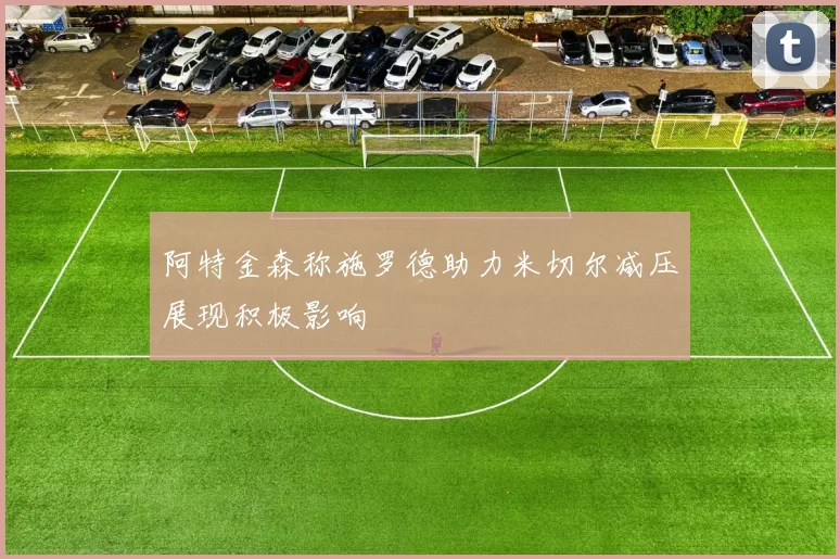 阿特金森称施罗德助力米切尔减压展现积极影响