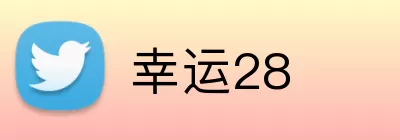 幸运28 Logo